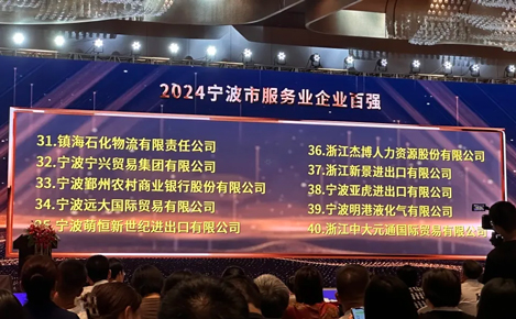 喜报｜物产中大实业旗下中大元通国际贸易再次入选2024宁波市服务业企业百强榜